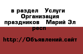  в раздел : Услуги » Организация праздников . Марий Эл респ.